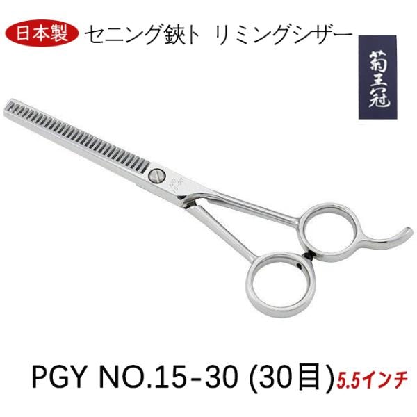 菊王冠　ＰＧＹ　NO, １５－３０ (３０目) セニング鋏 5.5インチ 日本製 トリミングシザー すきバサミ カーブはさみ 理美容師 ペット 犬 送料無料 中野製作所 16,543円