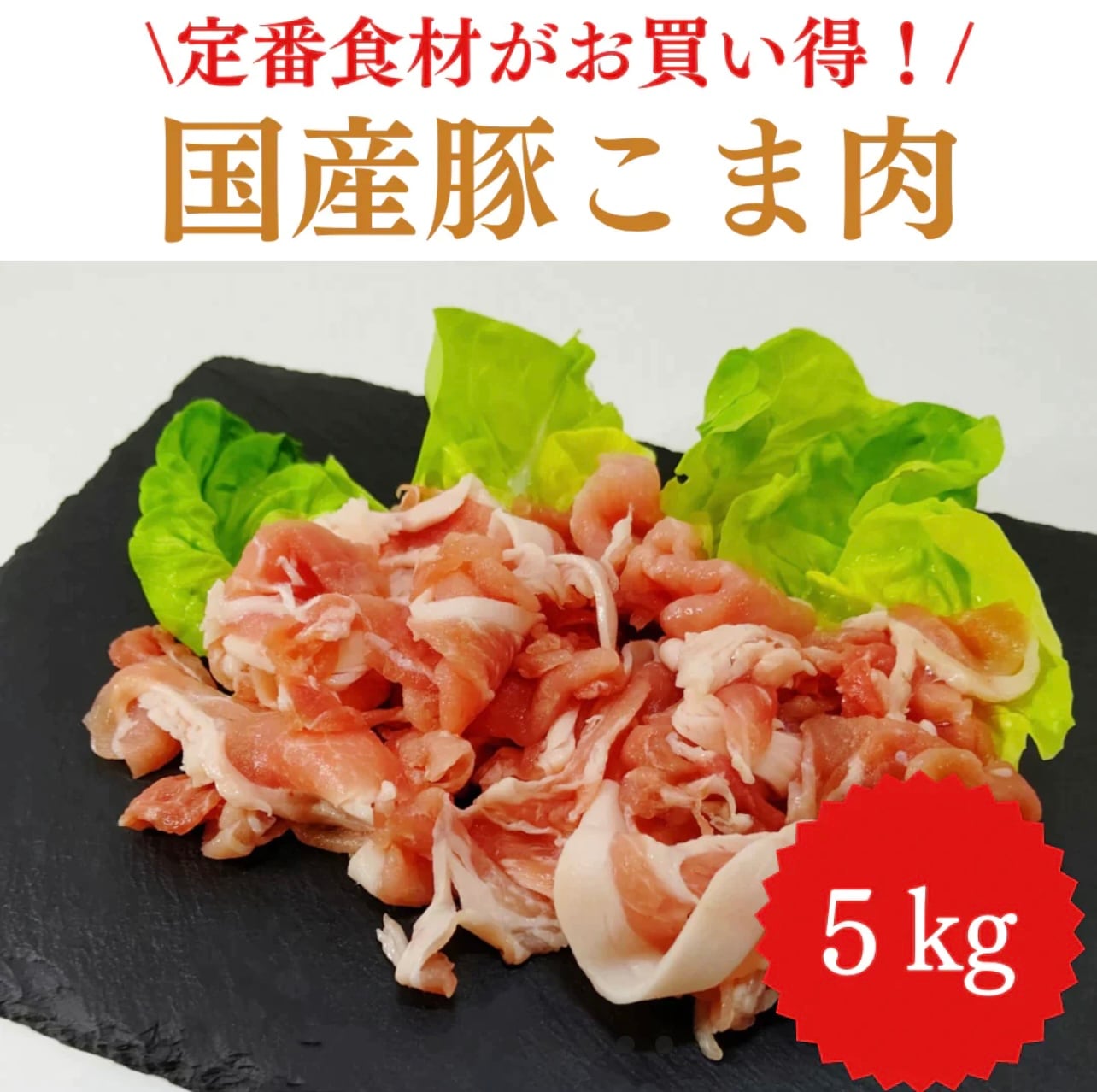 【国産】豚こま 5kg 【定番】