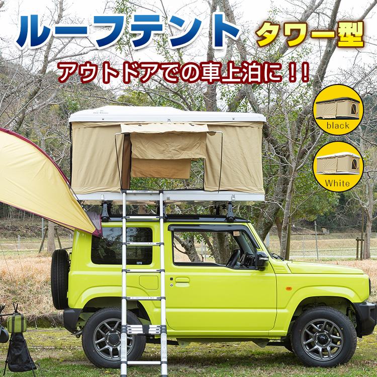 テント ルーフテント 車上テント カールーフテント 車上泊 車用 防水 ルーフトップテント 折りたたみ はしご付き キャンプ キャンピング アウトドア 旅行 防災