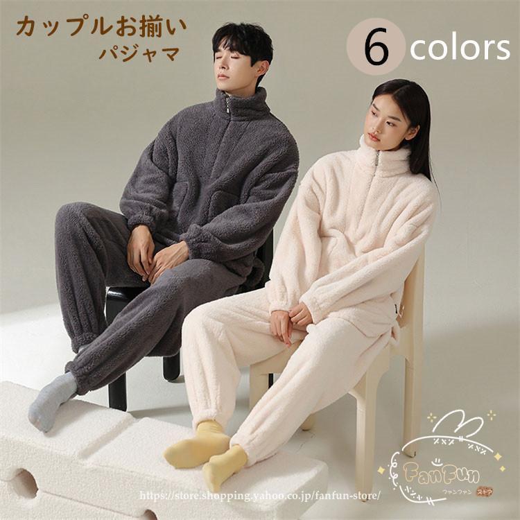 パジャマ ルームウェア メンズ レディース 上下セットペア もこもこ 夫婦 ペアルック お揃い長袖ボア かわいい 軽い ふわふわ ゆったり 起毛 暖かい 冬用 無地 5,541円