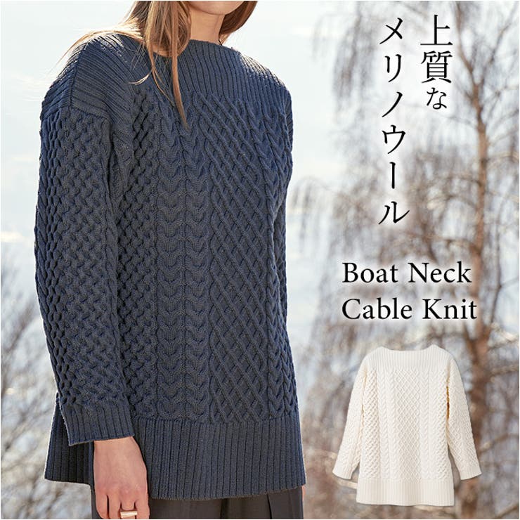 ボードネックケーブルニット