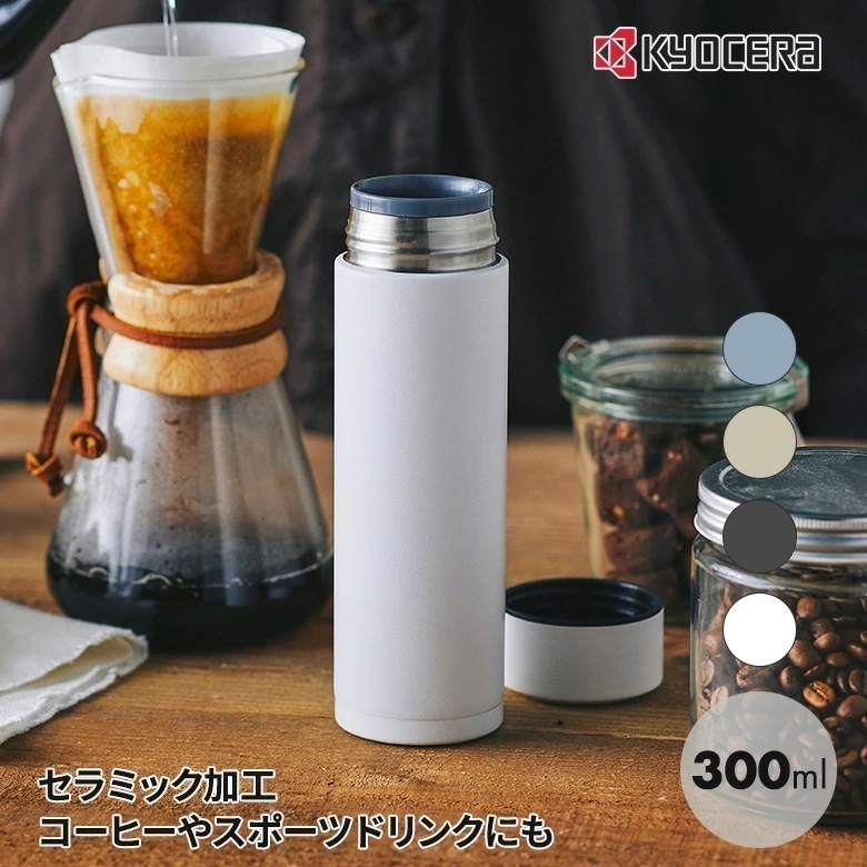 京セラ CERAMUG ボトル 300ml カフェオレ 持ち運び スタバ おしゃれ プレゼント スポーツドリンク 珈琲 コーヒータンブラー 水筒 スリムサイズ コーヒー 保温 保冷 セラミック加工 味