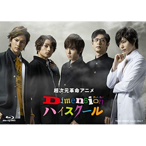 超次元革命アニメ Dimensionハイスクール VOL.1(Blu-ray D.. ／ Dimensionハイスクール (Blu-ray) BSZD-8211