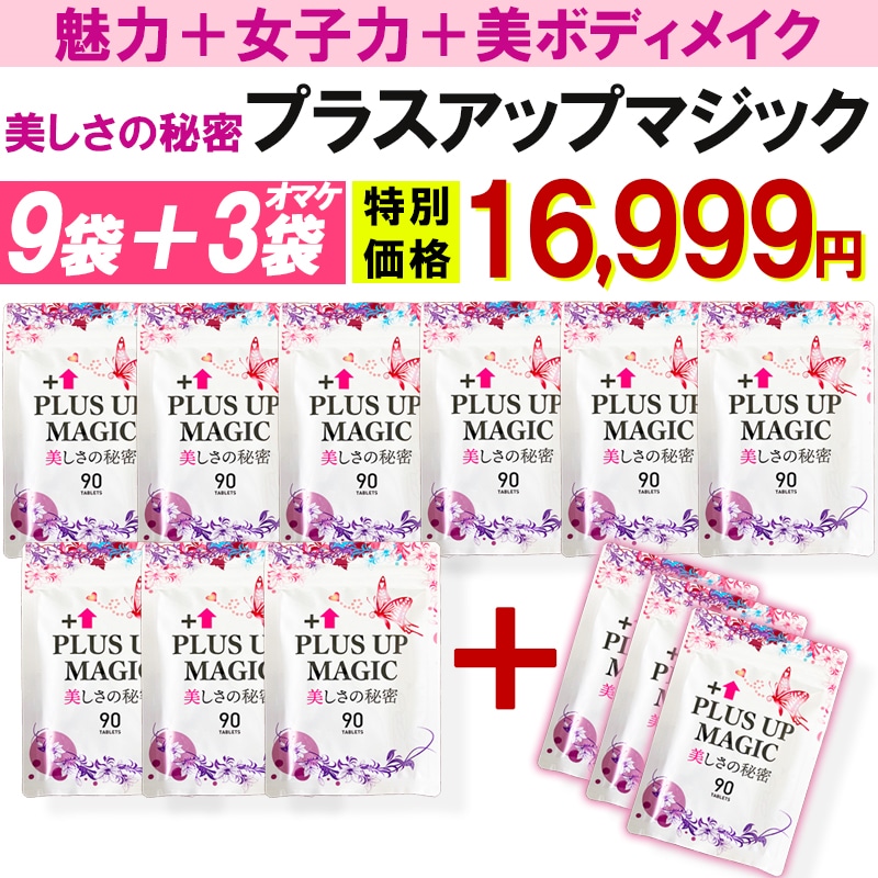 【お得!9袋+3袋オマケ! プラスアップマジック】 バスト 女子力 魅力 アップ サプリメント 30日分 バスト ケア 育乳 ボリューム アップ サプリ エスラチン ワイルドヤム ザクロ イソフラボン