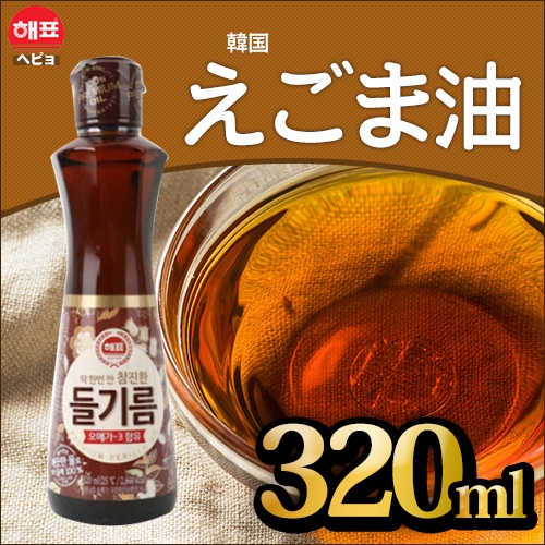 ヘピョ 濃い えごま油(320ml)エゴマ油＊3本SET！認知症予防 エゴマ油 畑の青魚 オメガ３！韓国 荏胡麻油