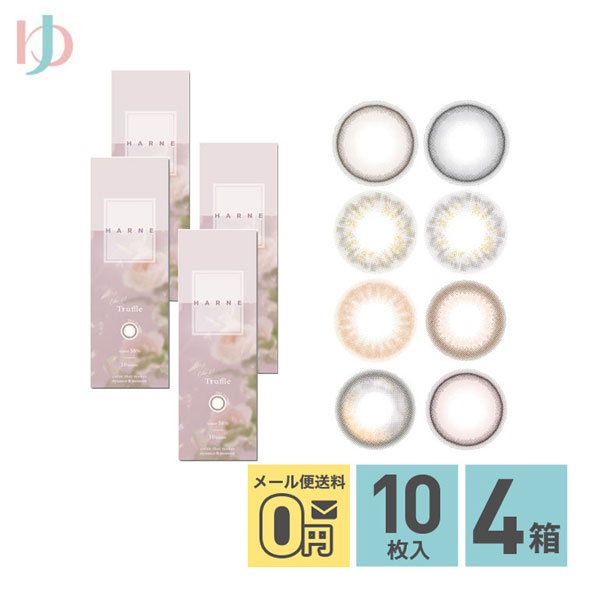 【新色2カラー登場】ハルネ HARNE 10枚入 4箱セット 1day 度あり 度なし うるおい