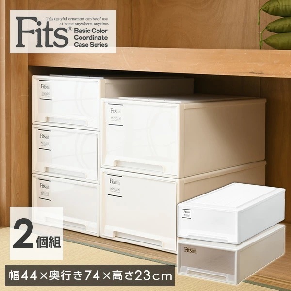 フィッツケース 2セット 幅44 奥行き74 高さ23 cm ロングL