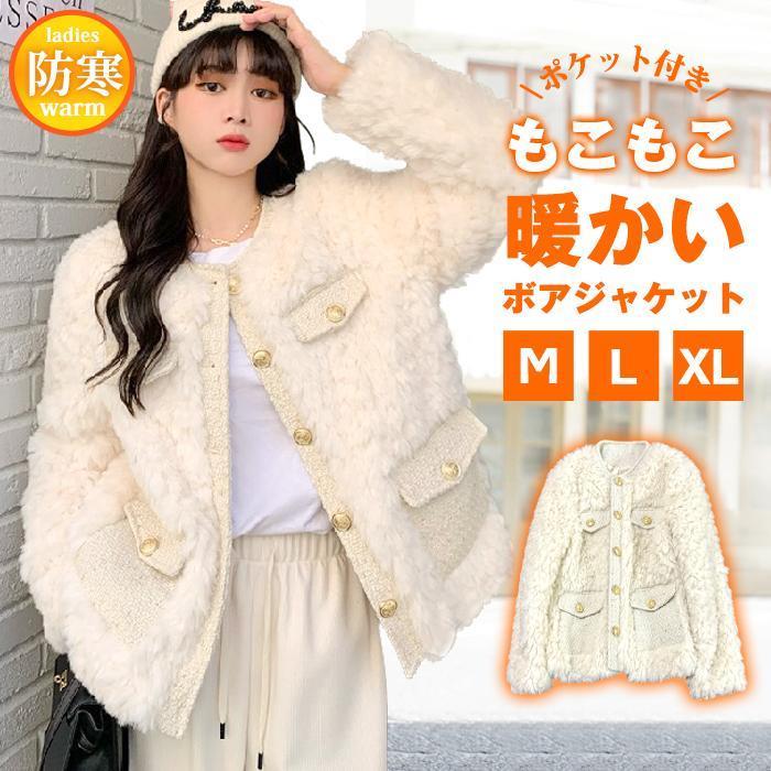 【急速出荷 2025年新作】ボアジャケット ボアコート ボアブルゾン コート レディース ポケット付き アウター 冬 暖かい 防寒 長袖