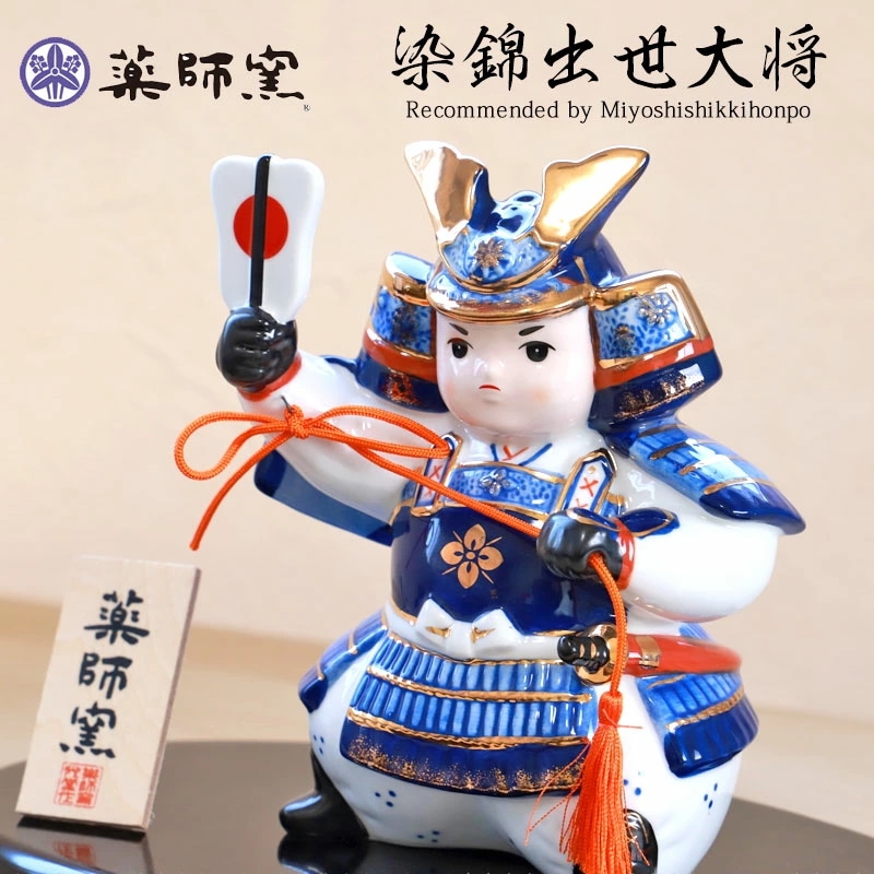 五月人形 染錦出世大将 薬師窯 コンパクト かわいい 5月人形 大将飾り 男の子 端午の節句 こどもの日 子供の日 おしゃれ 陶器 焼物 ミニ 初節句 節句飾り 玄関 置物 インテリア 人形 日本土産