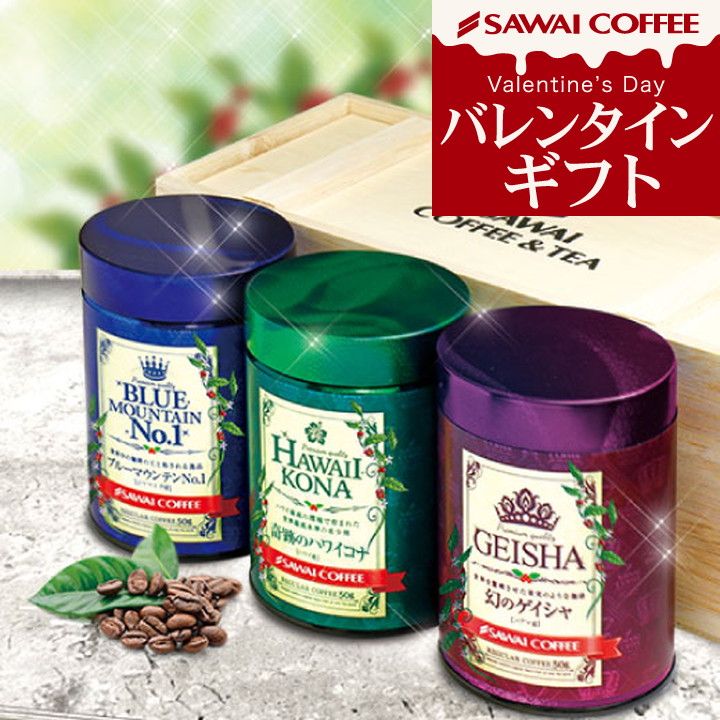コーヒーギフト コーヒー ギフト プレゼント 高級 ブルーマウンテン ハワイコナ ゲイシャ コーヒー豆 世界3大 珈琲 プレミアムコーヒー3缶 キャニスター お供え プレゼント