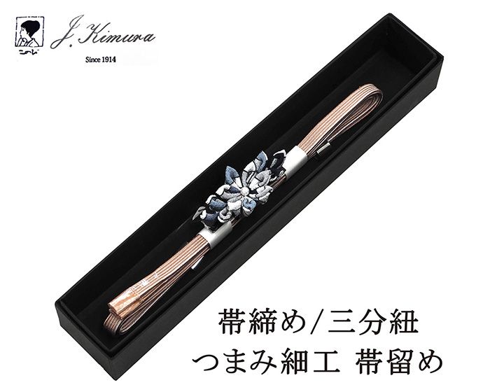 帯締め 三分紐 正絹 摘み細工 帯留め J・Kimura 箱入り 新品 和装小物 n4389