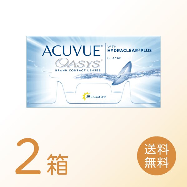 アキュビューオアシス 2箱セット (1箱6枚) 2ウィーク 2week コンタクトレンズ