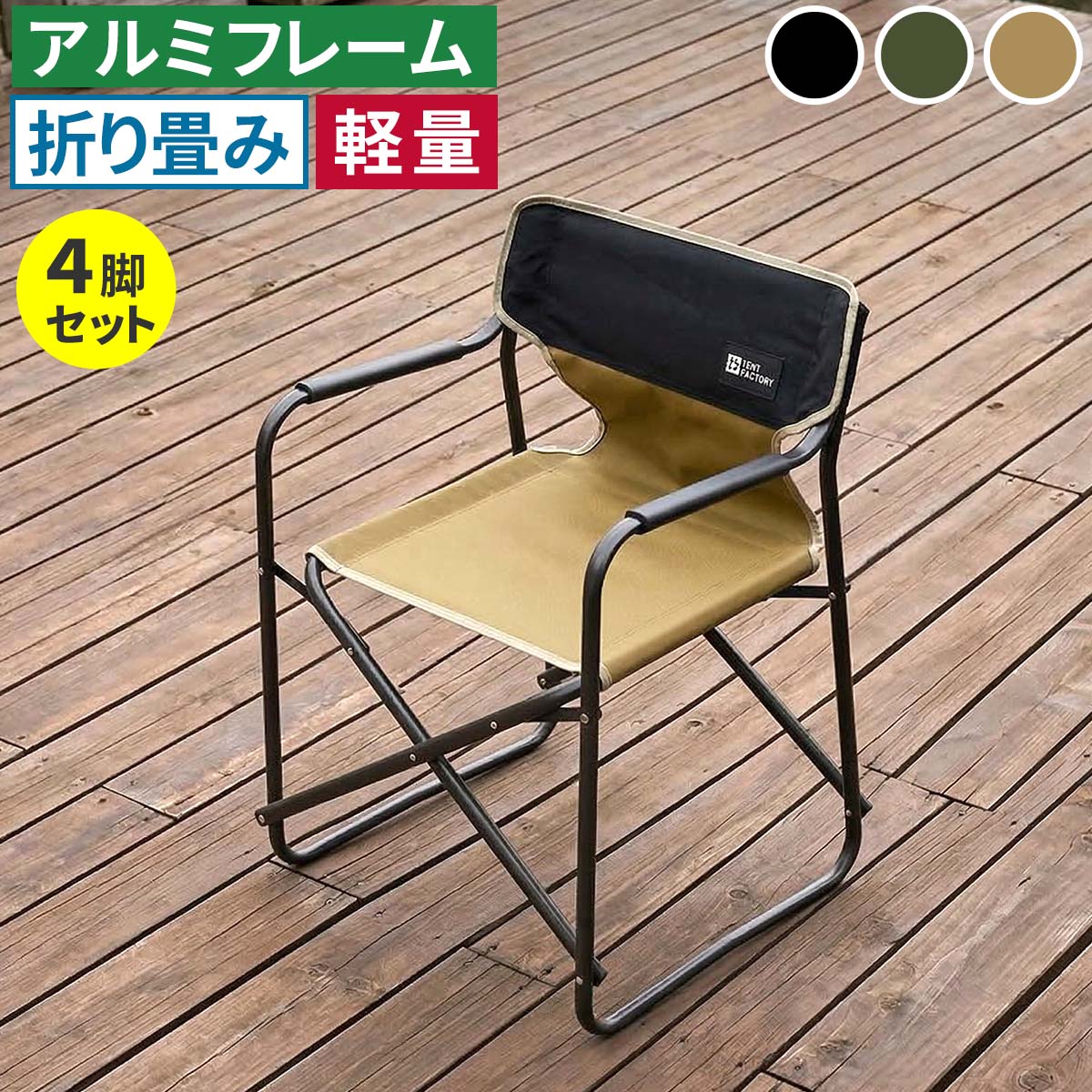住まいスタイル ミドルディレクターチェア 4脚セット STF-CMD-4P ガーデン キャンプ アウトドア 折りたたみ アルミフレーム コンパクト インテリア 持ち運び 肘掛け STF-CMD-4P
