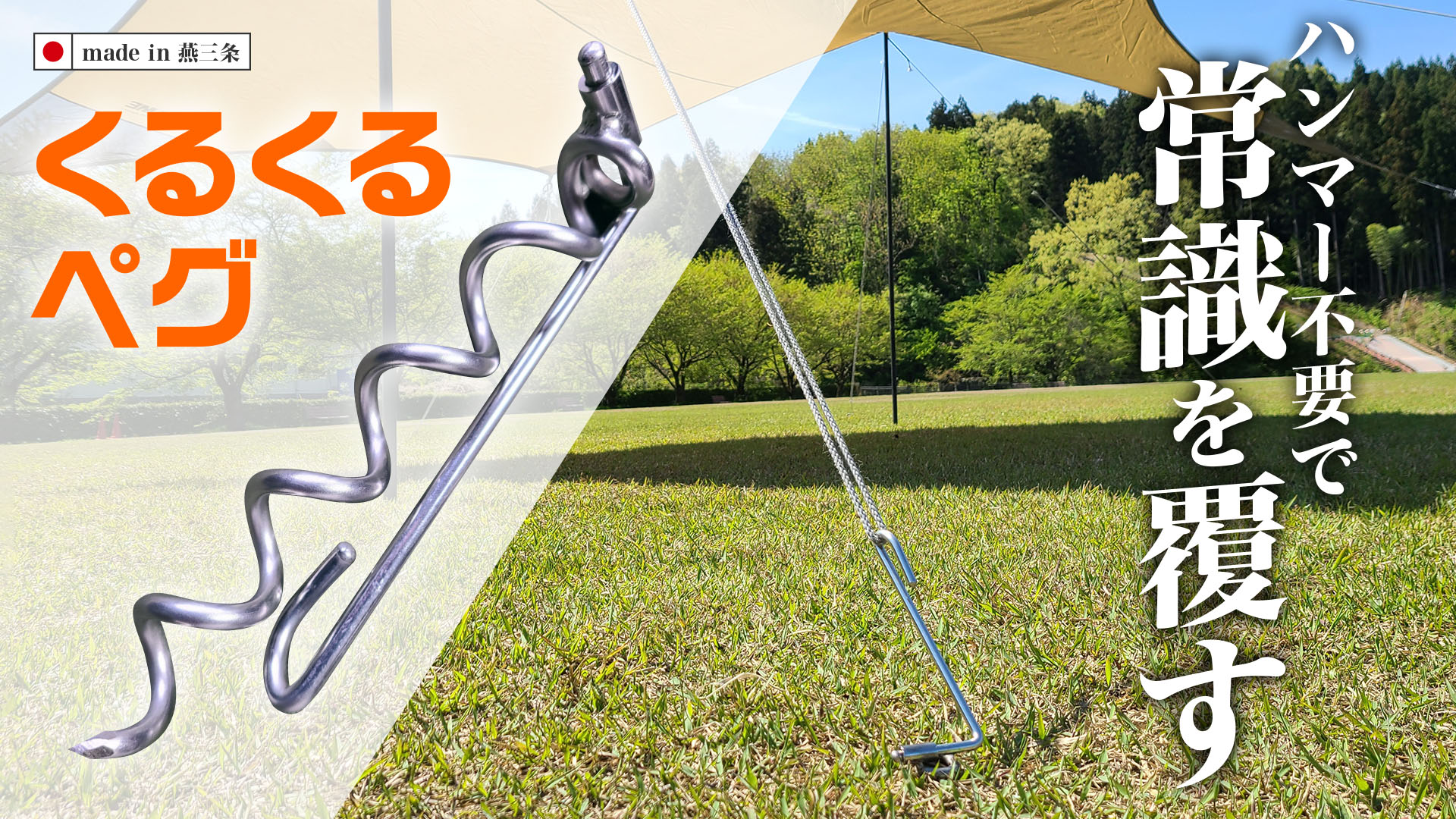 ハンマーがいらない折り畳み式ステンレスペグ「くるくるペグ８本セット」袋付き