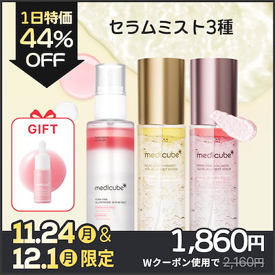 Qoo10] メディキューブ 【12/1 1日特価 / GIFT付】 : スキンケア