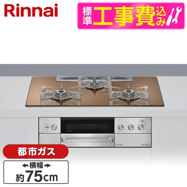 RHS72W39M12RSTW-13A 標準設置工事セット スパークリングカッパー DELICIA (デリシア) ビルトインガスコンロ(都市ガス用・両側強火タイプ・3口・75cm)