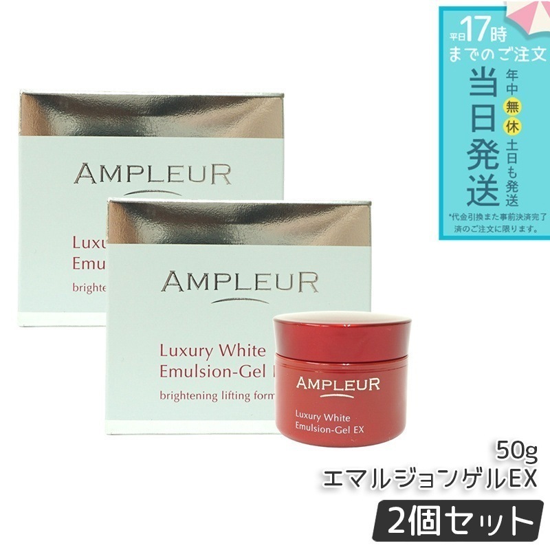 アンプルール ラグジュアリーホワイト エマルジョンゲルEX 50g 2個セット美容乳液ゲル 保湿 美容液 乳液 a-リポ酸 ビタミンE ビタミンC 透明感 AMPLEUR フェイスクリーム クリーム