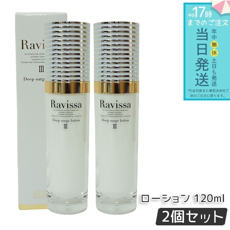 アレン ラヴィーサ ディープサージローション 120ml 2個セット 化粧水 保湿 乾燥肌 敏感肌 ハリ ツヤ キメ 透明感 毛穴 黒ずみ 角質 アレン ALEN うるおい 潤い Ravissa