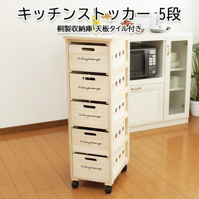 ラック 棚 隙間収納 キャスターワゴン すき間 おしゃれ ナチュラルモダン 引き出し 木製 桐 キッチン収納 スリム ストッカー