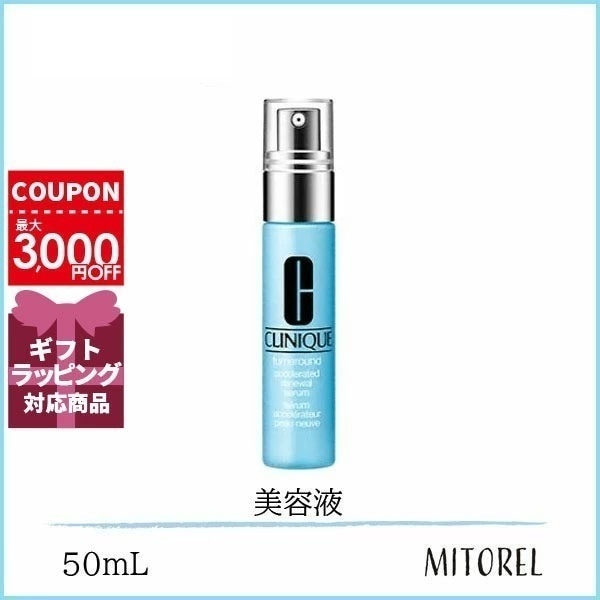 クリニークCLINIQUEターンアラウンドセラムAR50mL【100ｇ】誕生日 プレゼント ギフト