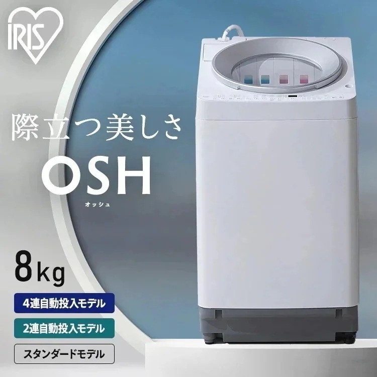 【目玉商品】洗濯機 8キロ 8kg OSH オッシュ 縦型 一人暮らし 家族向け 自動投入 選べる洗剤自動投入 全自動洗濯機 縦型洗濯機 ガチ落ち極渦洗浄 節電 節水　メガ割