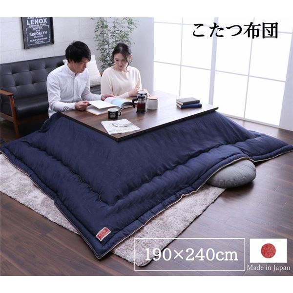 こたつ布団 こたつ掛け布団 単品 約190x240cm デニム ネイビー 長方形 洗える 日本製 [こたつ本体別売り]