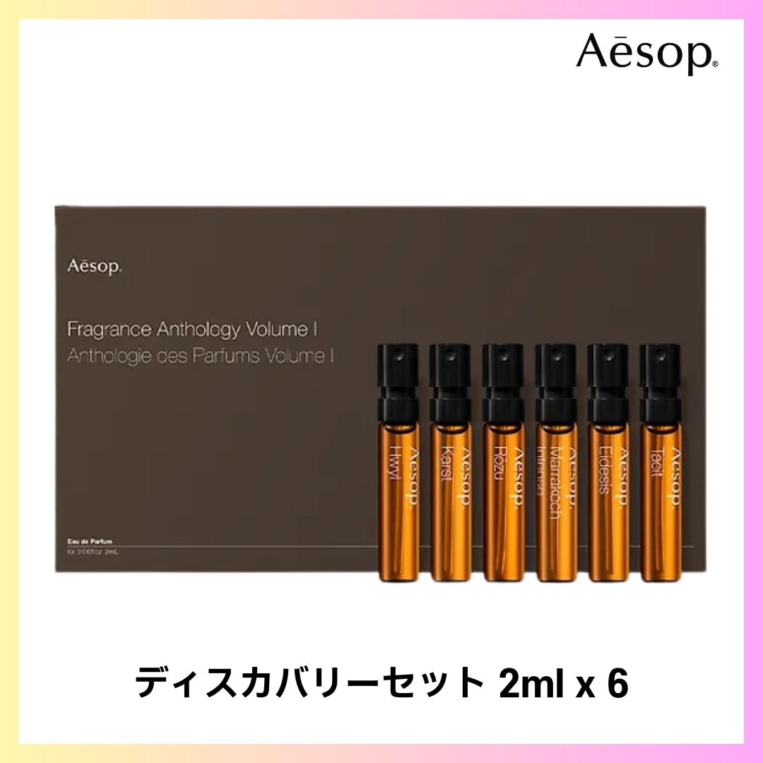 [Aesop] フレグランス アンソロジー Vol. I（フレグランス ディスカバリーセット） 2mlX6 + FREE OMAKE サンプル セット香水 ミニサイズ セットディスカバリーセット