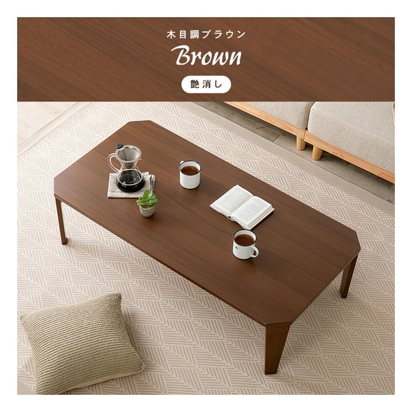 折れ脚テーブル クルール120 幅120×奥行60×高さ32cm/艶消し/木目調ブラウン クルール120BR