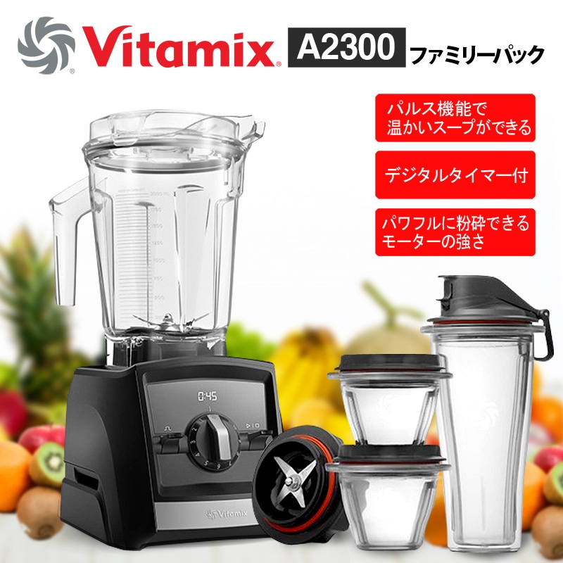 バイタミックス ファミリーパック VITAMIX A2300 FamilyPack ミキサー セット ジューサー スムージー ブレンダー 大型ミキサー 送料無料 米国コストコ人気商品 150,000円