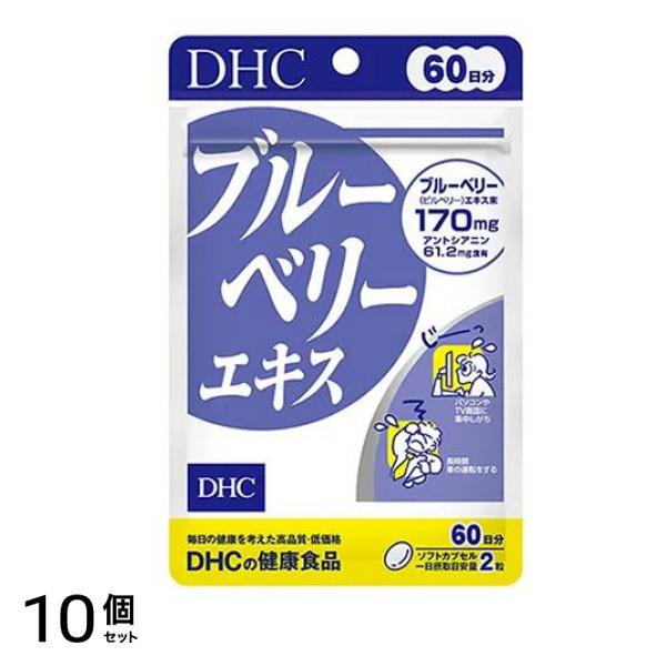 ブルーベリーエキス 120粒入 (60日分) 10個セット