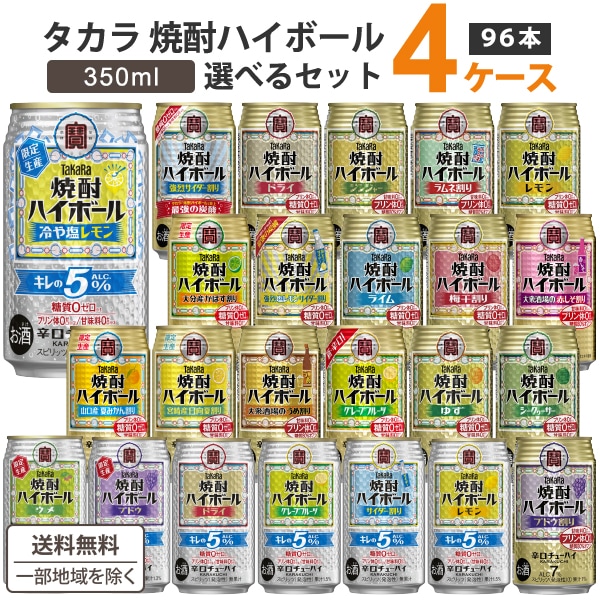 【メガ割対象】 宝 焼酎ハイボール 選べる 350ml 4ケース(96本) タカラ 焼酎ハイボール レモン ドライ ハイボール