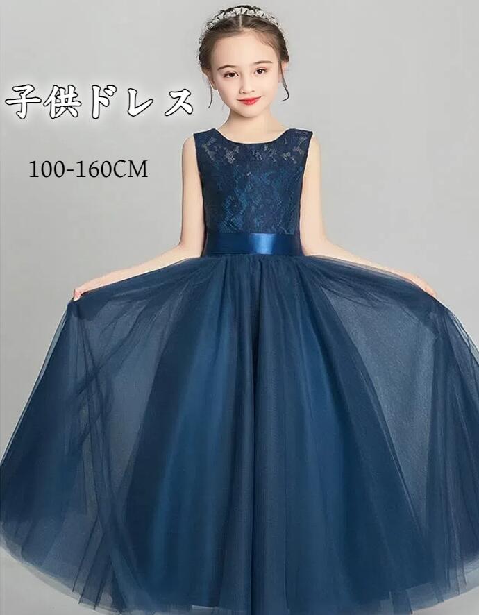 子供ドレス 女の子 ピアノ発表会 ドレス 子供 ワンピース 発表会ドレス 高校生 中学生 キッズドレス ジュニアドレス ロングドレス 女児ドレス 卒業式 入学式 結婚式ドレス 七五三 子供フォーマルド