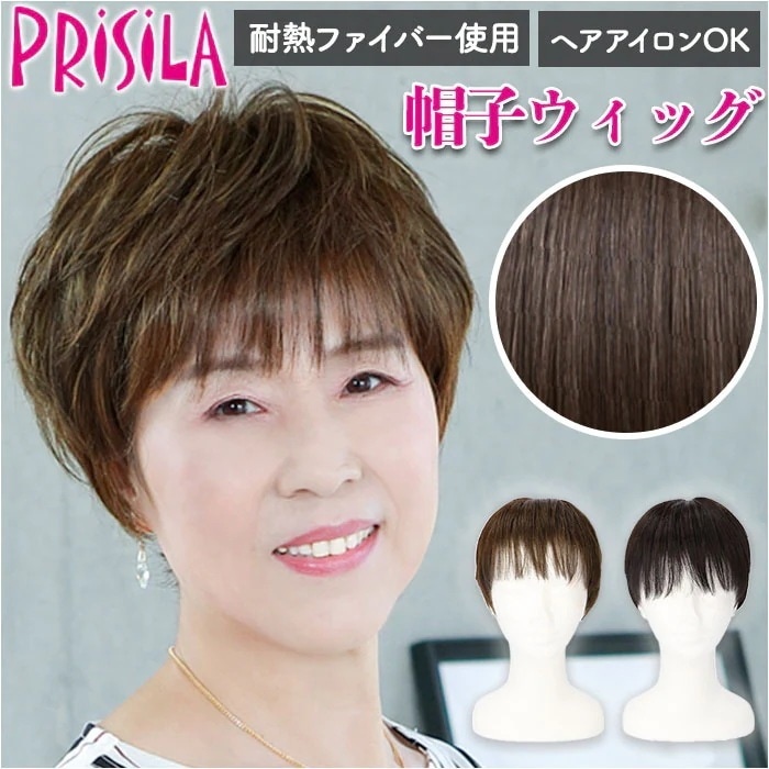 プリシラ ウィッグ フィット 通販 ショート 帽子ウィッグ フルウィッグ ウィッグフィット 小さめ おしゃれ コスプレ かつら つけ毛 かわいい 和装 子供 大人 ヘアケア 美容 レディースヘアケア