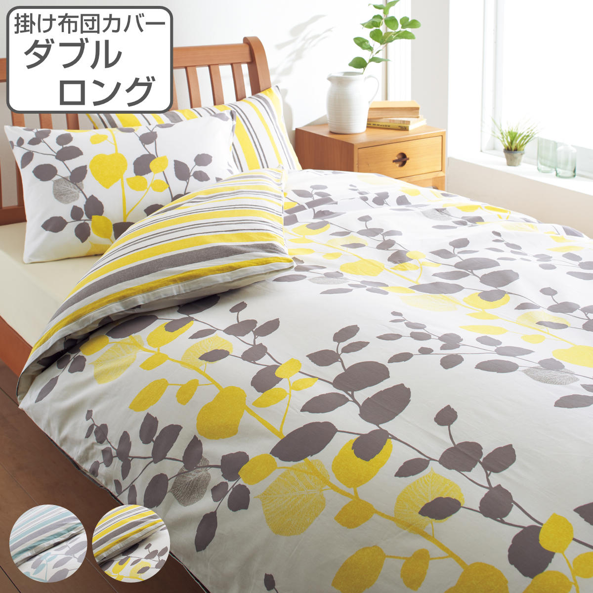 西川 掛け布団カバー リバーシブル リーフ柄 mee ダブルロング 綿100％ 日本製 ニシカワ 布団カバー かけ布団カバー 掛けふとんカバー 掛けカバー 抗菌 防縮加工 ストライプ おしゃれ