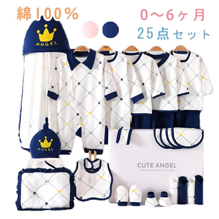 【即納】25点セット 0~6ヶ月 新生児 服 肌着セット ベビー服 ベビーギフトセット 赤ちゃん 女子 男子 春 夏 秋 冬 出産祝い お祝い ベビー用品 プレゼント ギフト おしゃれ 可愛い 長袖ロ