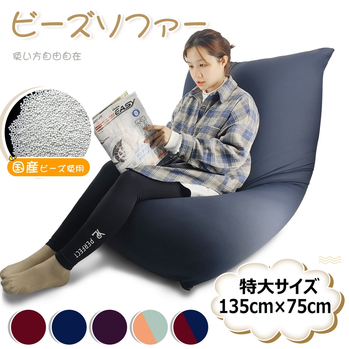 国内即納 ビーズクッション ビーズソファー 特大サイズ 体にフィット ソファー 軽量 135x75