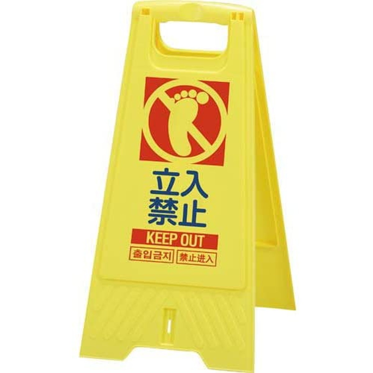 【セット販売】三甲 フロアスタンド 立入禁止 【10個】
