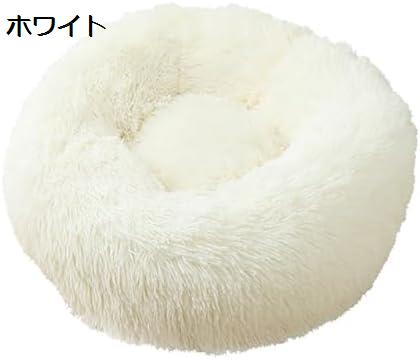 犬猫ドーナツベッド　滑り止め底付き　小型犬　中型犬　猫　丸い　暖まる　洗濯できる取り外し可能　ペットベッド　ホワイト　50cm