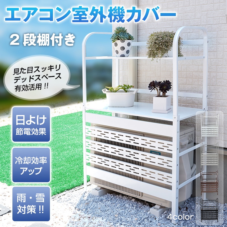 室外機カバー 2段 棚付き 室外機ラック ルーバー 目隠し エアコンカバー 日よけ カバー 室外機