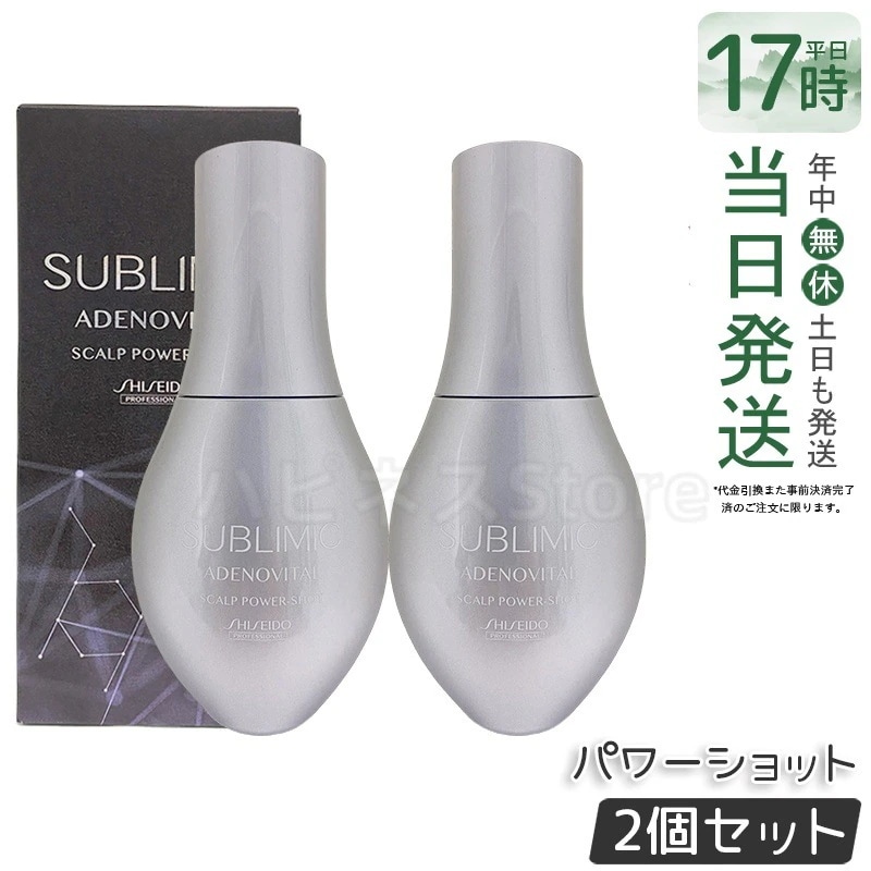 【お得2個セット】資生堂 サブリミック アデノバイタル スカルプパワーショット 120mL 育毛エッセンス 薬用スカルプトニック 発毛促進 頭皮ケア 美容室専売品