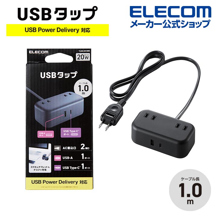 USBタップ 20Wデスクトップ型 ケーブル長 1.0m USB Type-C1(最大20W) USB-A1(最大12W) 最大出力20W AC差込口2 ブラック T-U04-2210BK