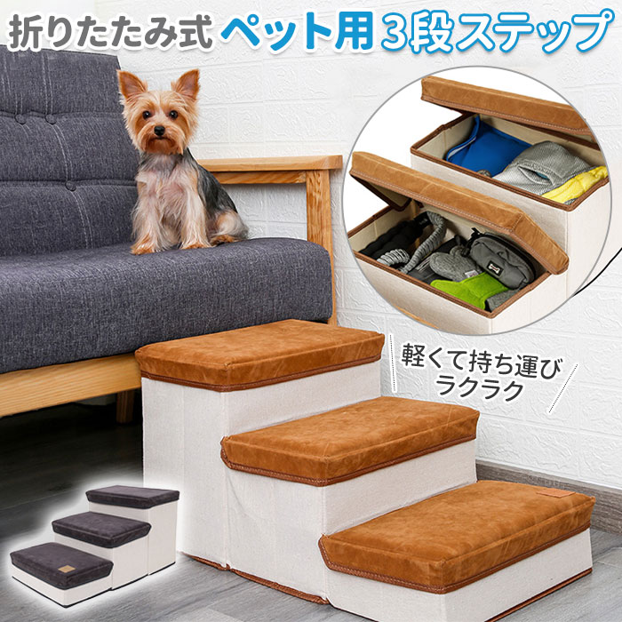ペットスロープ ドッグステップ 通販 犬 スロープ 犬用 ペット の 階段 ソファ ステップ 踏み台 収納ボックス ベッド 小型犬 シニア 犬高齢犬 介護用品 インテリア おしゃれ グッズ ペットグッ 4,790円