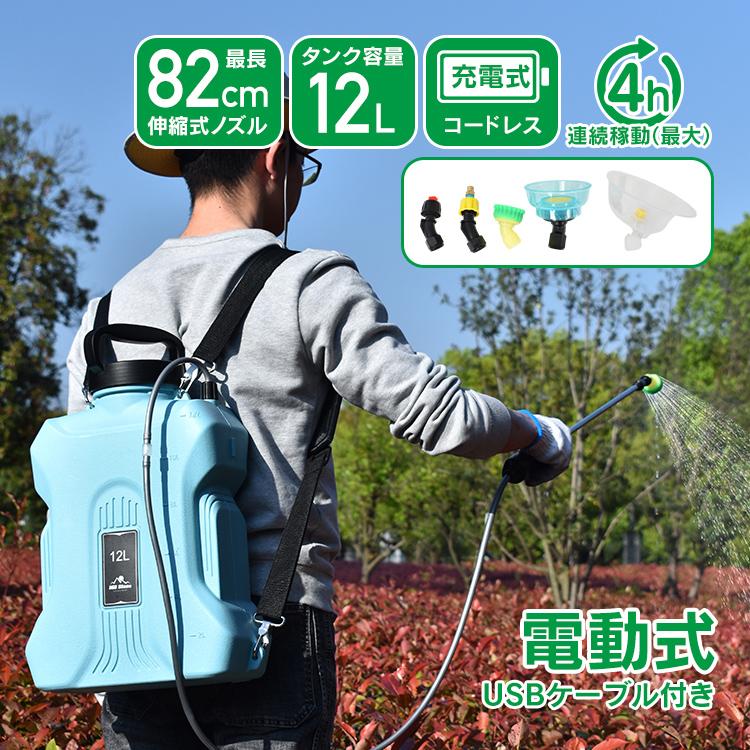 【迅速出荷】 噴霧器 電動 充電式 背負い式 バッテリー式 充電器付 コードレス 12L ノズル5種付 除草剤 農薬 園芸 消毒 洗車 肩パッド 軽量 静音 飛散防止カバー sg204