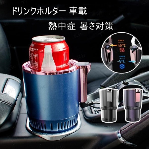 ドリンクホルダー 保冷 保温 カップホルダー 車載 トラック 12V 急速冷凍 ドリンククーラー 氷不要 缶クーラー キャンプ アウトドア 熱中症 暑さ対策