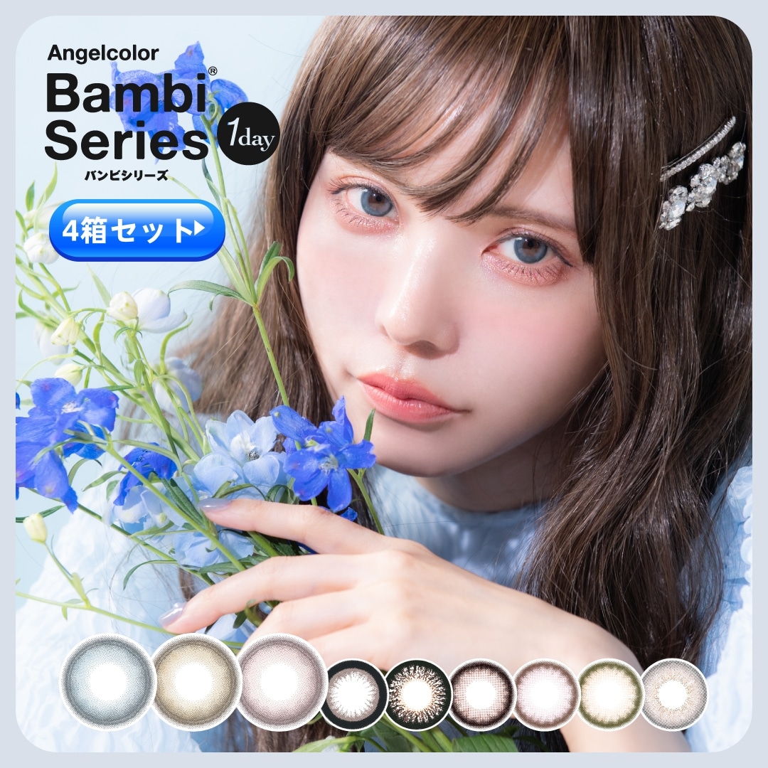 【4箱セット】大人気カラコン　バンビシリーズ1Day(１箱10枚)　リニューアル版直径（DIA）：14.4mm/着色外径：13.7