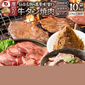 牛肉 牛タン味噌漬け 焼肉 10kg（250g×40P）厚切り 約80人前 肉 お歳暮 クリスマス ギフト お取り寄せ 通販