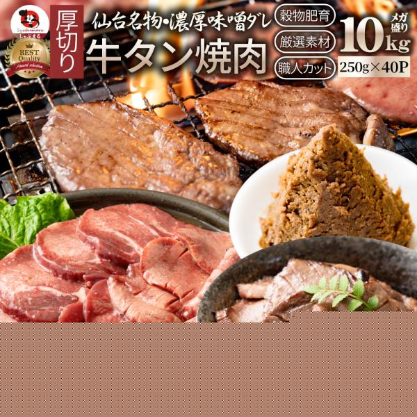 牛肉 牛タン味噌漬け 焼肉 10kg（250g×40P）厚切り 約80人前 肉 お歳暮 クリスマス ギフト お取り寄せ 通販