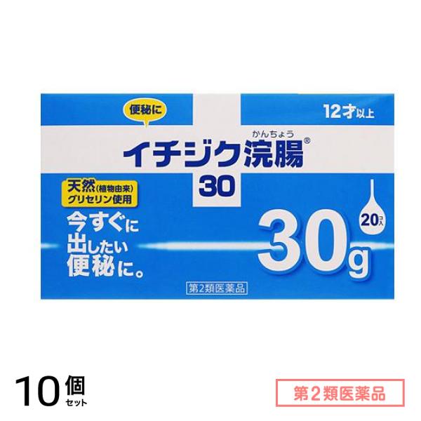 第２類医薬品 イチジク浣腸30 30g× 20個入 10個セット