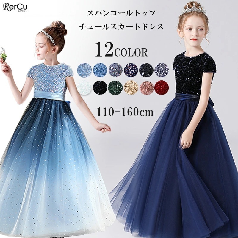 【即納】ドレス 子供 ドレス 子供 ピアノ 子どもドレス ロングドレス 演奏会 コンクール フォーマル ジュニア キッズ こども 中学生 高校生 ドレス 結婚式 誕生日 撮影 子供服 七五三 スパン