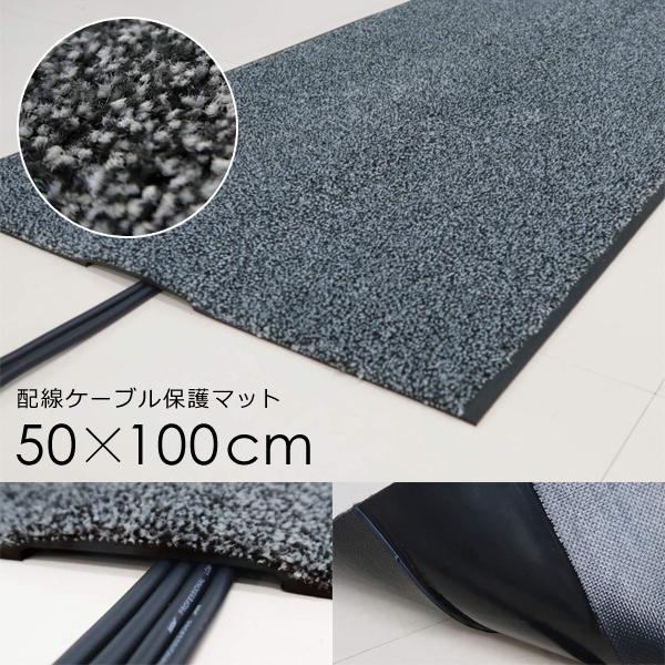 床マット 50×100cm 配線用 溝 凹み ケーブル コード 避け 床 事務所 コンセントよけ 台車 通行 スムーズ 工事現場 建設現場 防炎 滑り止め